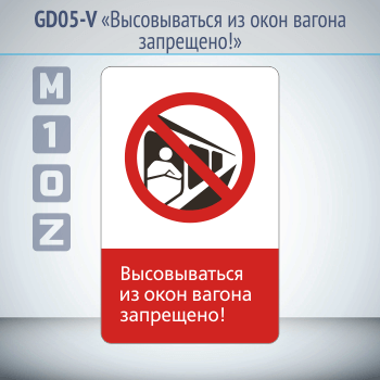 Знак «Высовываться из окон вагона запрещено!», GD05-V (односторонний вертикальный, 450х700 мм, металл, с отбортовкой и Z-креплением)
